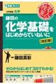 鎌田の化学基礎をはじめからていねいに 改訂版