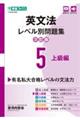 英文法レベル別問題集 5 3訂版