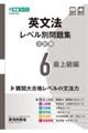 英文法レベル別問題集 6 3訂版