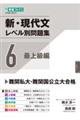 新・現代文レベル別問題集 6