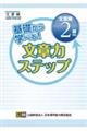 基礎から学べる!文章力ステップ 文章検2級対応