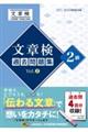 文章検過去問題集2級 Vol.2