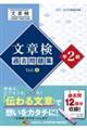 文章検過去問題集準2級 Vol.2