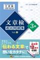 文章検過去問題集3級 Vol.2