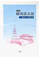 韓国語会話