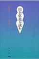 川上弘美を読む