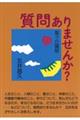 質問ありませんか?