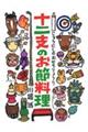 十二支のお節料理