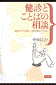 健診とことばの相談