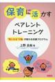 保育に活かすペアレント・トレーニング