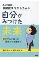 ADHDと自閉症スペクトラムの自分がみつけた未来