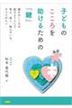 子どものこころを助けるための「鍵」