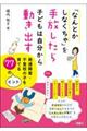 「なんとかしなくちゃ」を手放したら子どもは自分から動き出す