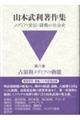 山本武利著作集 第八巻