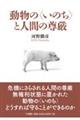 動物の〈いのち〉と人間の尊厳