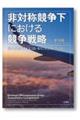 非対称競争下における競争戦略
