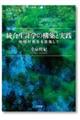 統合生計学の構築と実践