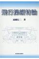 飛行操縦特論