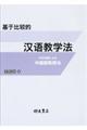 基干比較的漢語教学法