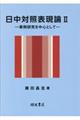日中対照表現論 2
