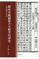 劉向本戰國策の文献学的研究