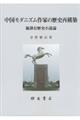 中国モダニズム作家の歴史再構築
