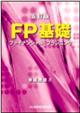 FP基礎 五訂版
