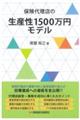 保険代理店の生産性1500万円モデル