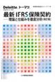 最新IFRS保険契約 改訂版