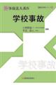 実務理論事故法大系 4