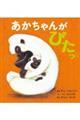 あかちゃんがぴたっ