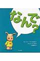 なんで?