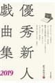 優秀新人戯曲集 2019