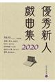 優秀新人戯曲集 2020