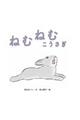 ねむねむこうさぎ