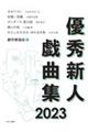優秀新人戯曲集 2023