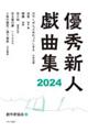 優秀新人戯曲集 2024