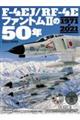 Fー4EJ/RFー4Eファントム2の50年