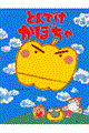 とんでけかぼちゃ