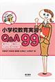 小学校教育実習Q&A 99