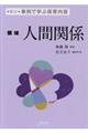 人間関係 新訂