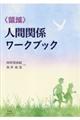 <領域>人間関係ワークブック