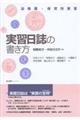 実習日誌の書き方
