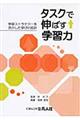 タスクで伸ばす学習力