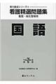看護精選問題集 平成26年度受験用 国語