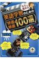 �搶���E�߂�p��w�K�̂��߂̓��I�f��P�O�O�I���Z����