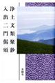 浄土文類聚鈔/入出二門偈頌