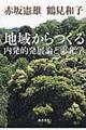 地域からつくる