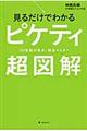 見るだけでわかるピケティ超図解