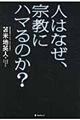 人はなぜ、宗教にハマるのか?